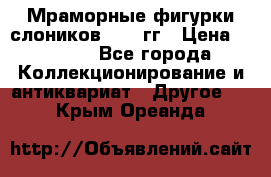 Мраморные фигурки слоников 40-50гг › Цена ­ 3 500 - Все города Коллекционирование и антиквариат » Другое   . Крым,Ореанда